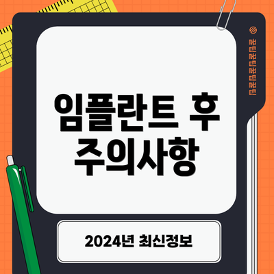 임플란트 후 주의사항