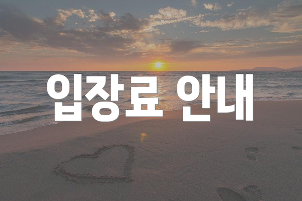 입장료 안내