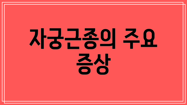 자궁근종의 주요 증상