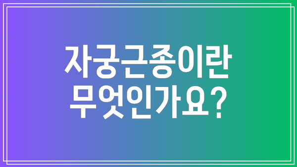 자궁근종이란 무엇인가요?