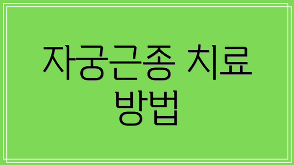 자궁근종 치료 방법