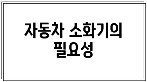 자동차 소화기의 필요성