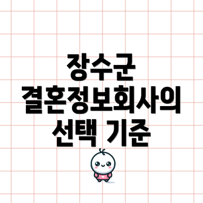 장수군 결혼정보회사의 선택 기준