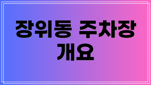 장위동 주차장 개요
