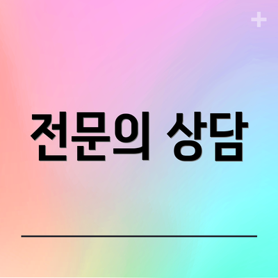전문의 상담