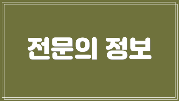전문의 정보