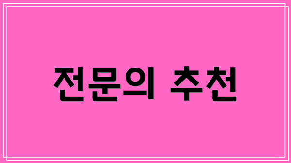 전문의 추천