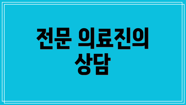 전문 의료진의 상담
