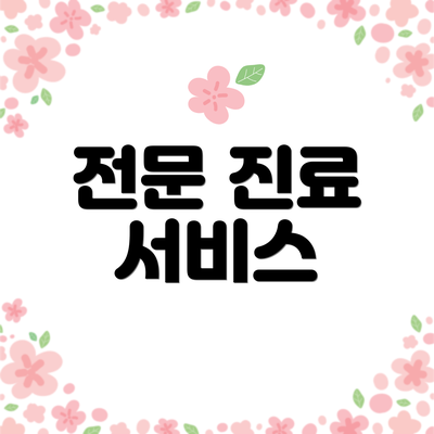 전문 진료 서비스