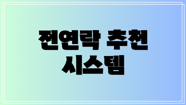 전연락 추천 시스템