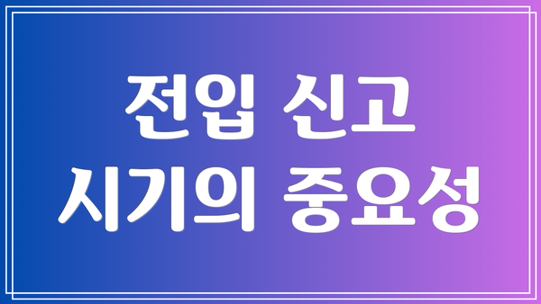 전입 신고 시기의 중요성