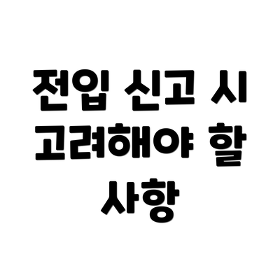 전입 신고 시 고려해야 할 사항