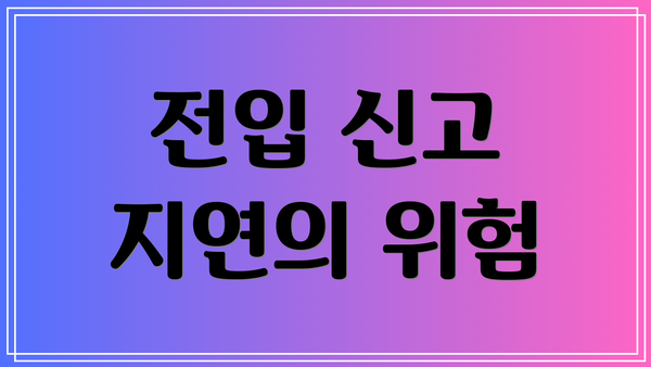 전입 신고 지연의 위험