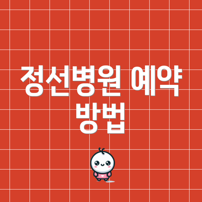 정선병원 예약 방법