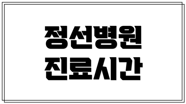정선병원 진료시간