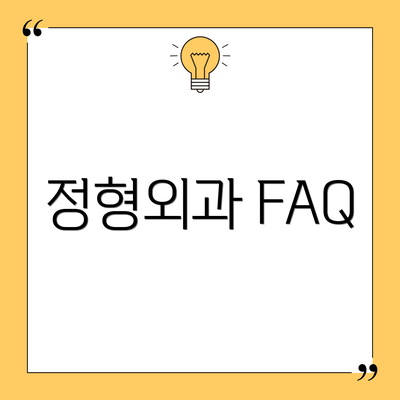 정형외과 FAQ