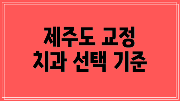 제주도 교정 치과 선택 기준