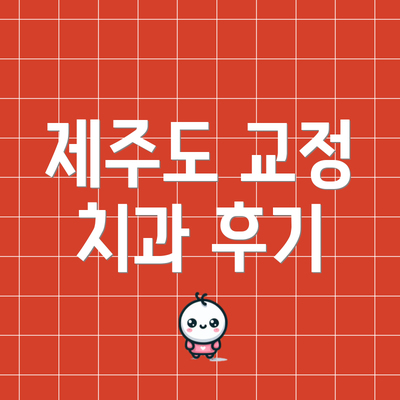 제주도 교정 치과 후기
