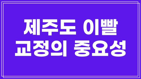 제주도 이빨 교정의 중요성