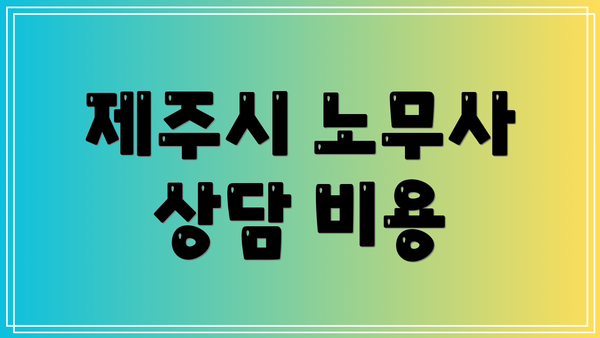 제주시 노무사 상담 비용