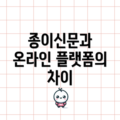 종이신문과 온라인 플랫폼의 차이