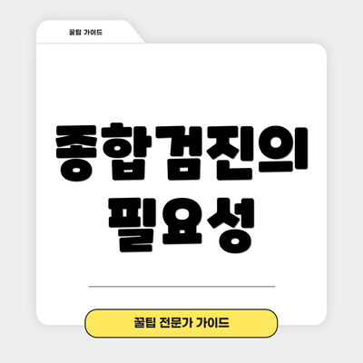 종합검진의 필요성