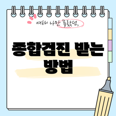 종합검진 받는 방법