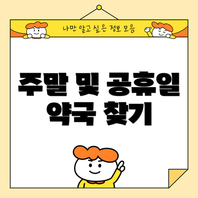 주말 및 공휴일 약국 찾기