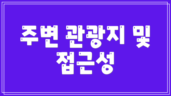 주변 관광지 및 접근성