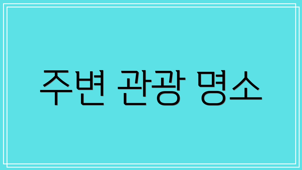 주변 관광 명소