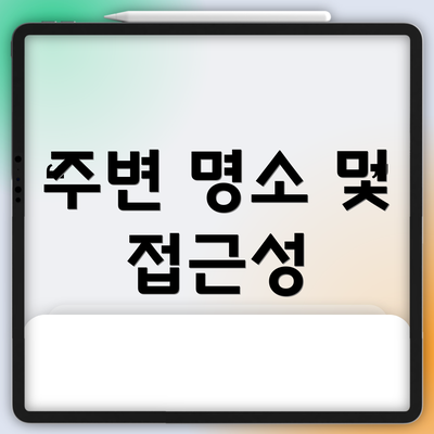 주변 명소 및 접근성