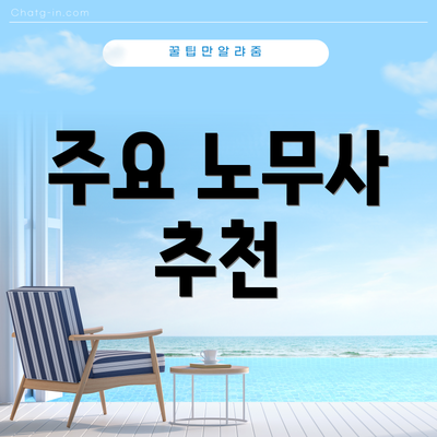 주요 노무사 추천