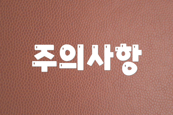 주의사항