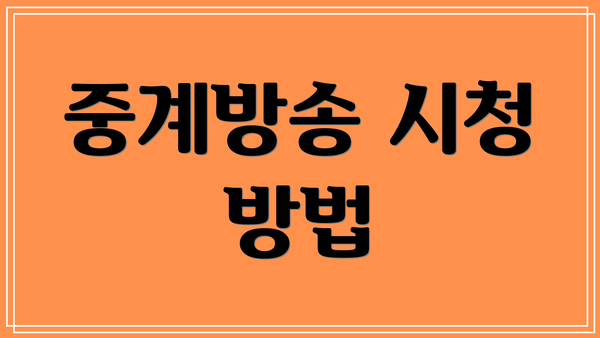중계방송 시청 방법