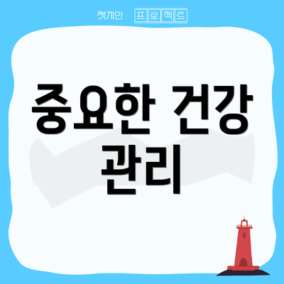 중요한 건강 관리