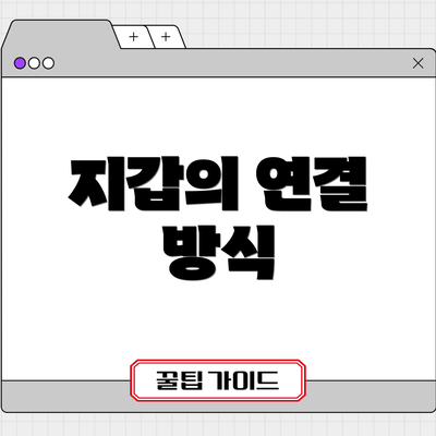 지갑의 연결 방식