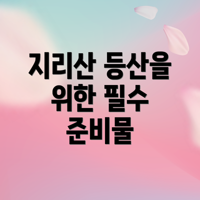 지리산 등산을 위한 필수 준비물
