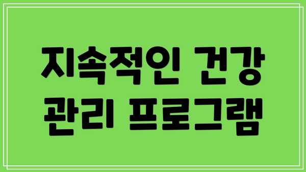지속적인 건강 관리 프로그램