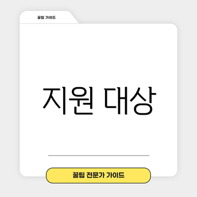 지원 대상