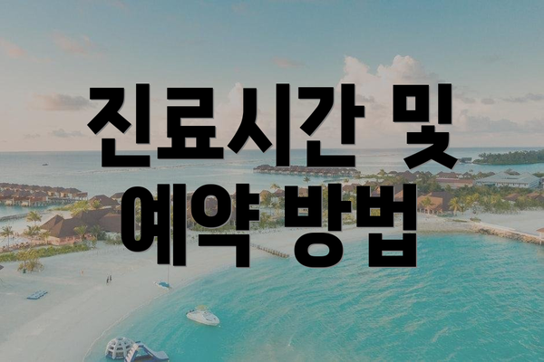 진료시간 및 예약 방법