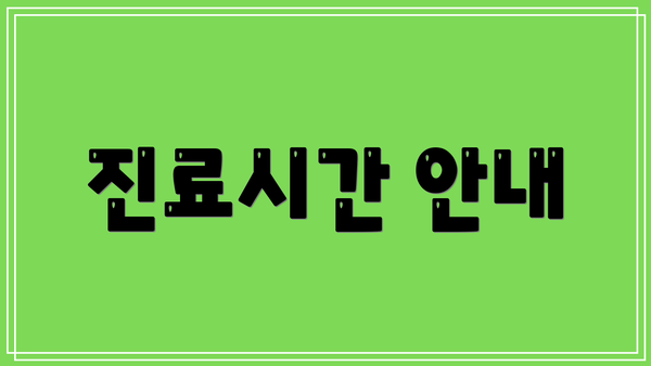 진료시간 안내