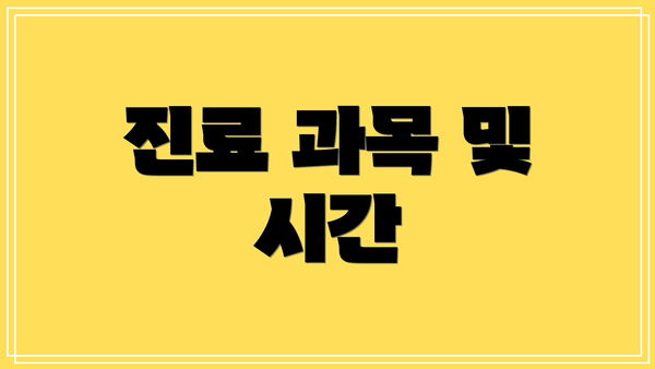 진료 과목 및 시간