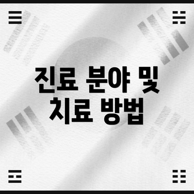 진료 분야 및 치료 방법