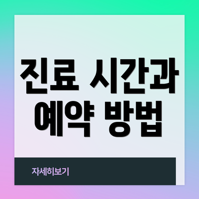 진료 시간과 예약 방법