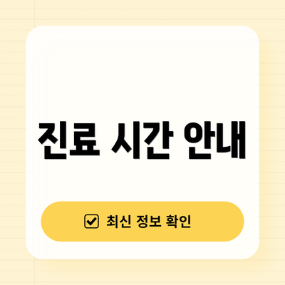 진료 시간 안내