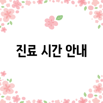 진료 시간 안내