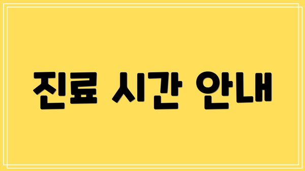 진료 시간 안내