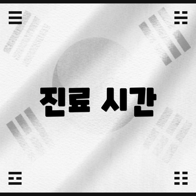 진료 시간
