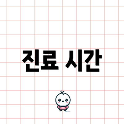 진료 시간
