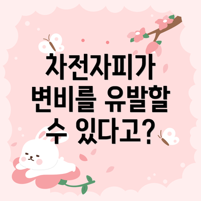 차전자피가 변비를 유발할 수 있다고?